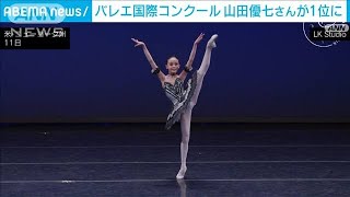 バレエ国際コンクール「ユース・アメリカ・グランプリ」で山田優七さん　女性1位に(2024年4月21日)