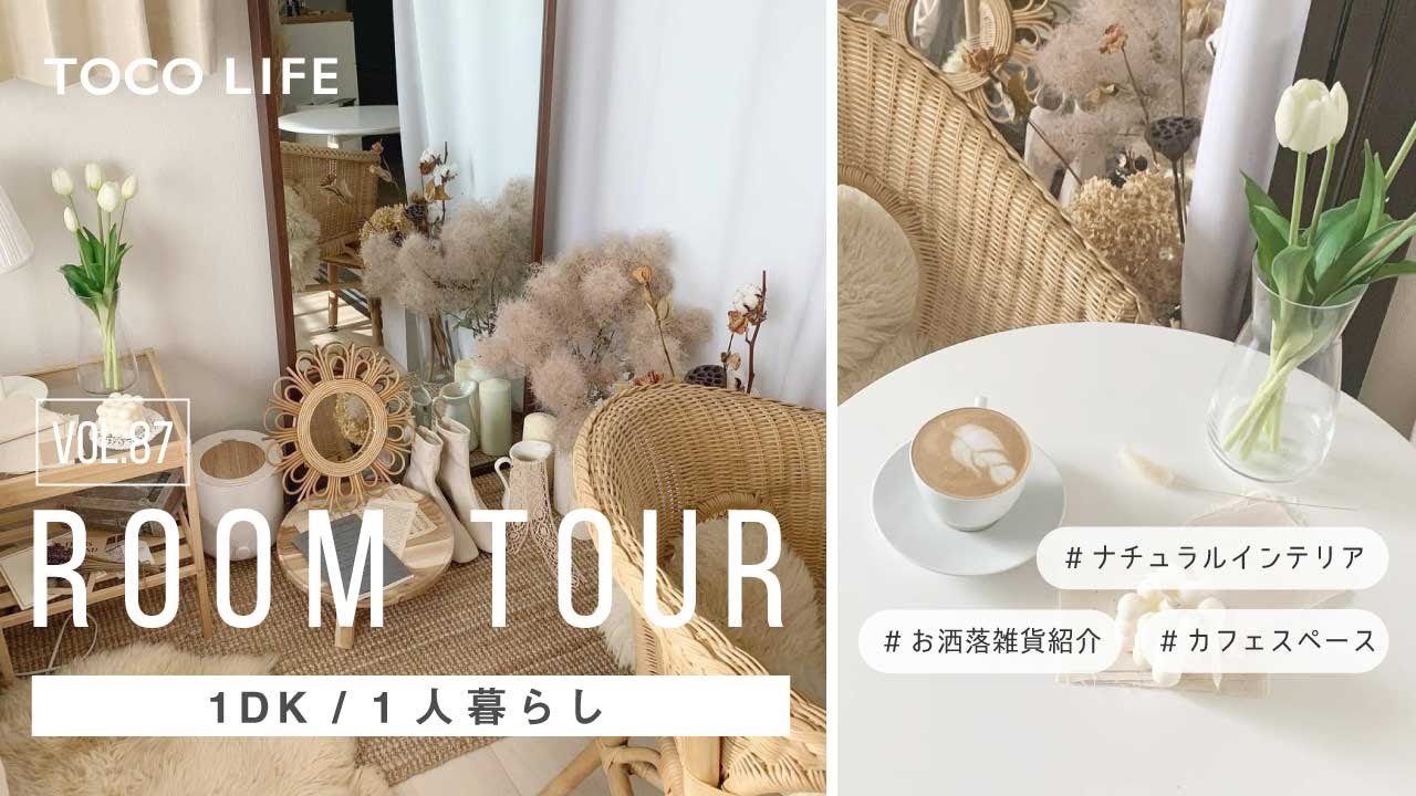【ルームツアー】お家カフェスペースがお洒落な北欧ナチュラルなお部屋レイアウト紹介/一人暮らし/1DK/約35m2 - TOCO LIFE