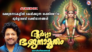 ക്ഷേത്രനടകളിൽ കേൾക്കുന്ന ശക്തിയേറിയ ദുർഗ്ഗാദേവി ഭക്തിഗാനങ്ങൾ | Devi Devotional Songs Malayalam