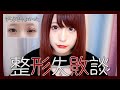【整形失敗談】やらなくて良かったTOP3