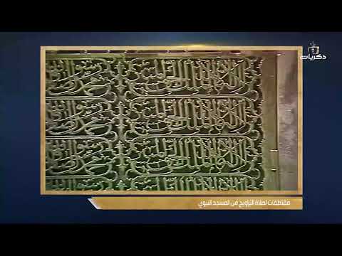 مقتطفات من صلاة التراويح من المسجد النبوي بالمدينة المنورة الشيخ محمد أيوب رحمه الله عام 1410 هـ