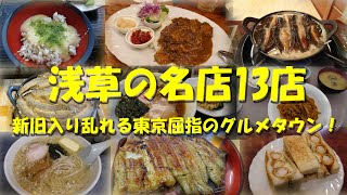 【浅草の名店たち13店】新旧の飲食店が入り乱れる東京屈指のグルメタウン！【浅草グルメ】【東京グルメ】【浅草】【老舗】【Restaurants in Asakusa. 】