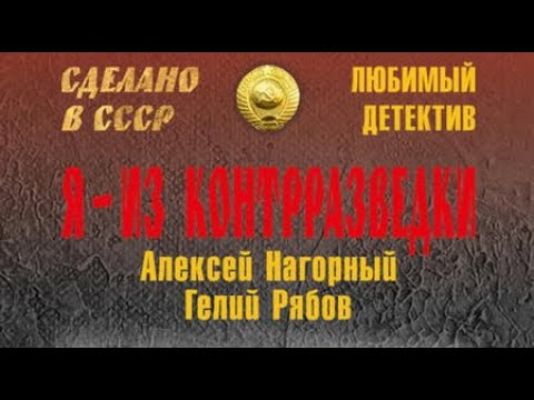 Алексей Нагорный, Гелий Рябов. Я — из контрразведки 1