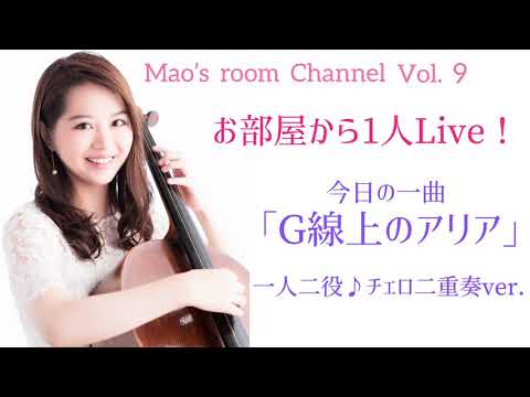 Cellist 友納真緒お部屋から1人ライブ❣️「G線上のアリア」一人二役チェロ二重奏Ver.