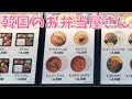 韓国の定番お弁当屋さんで気軽に美味しい韓国グルメ✨