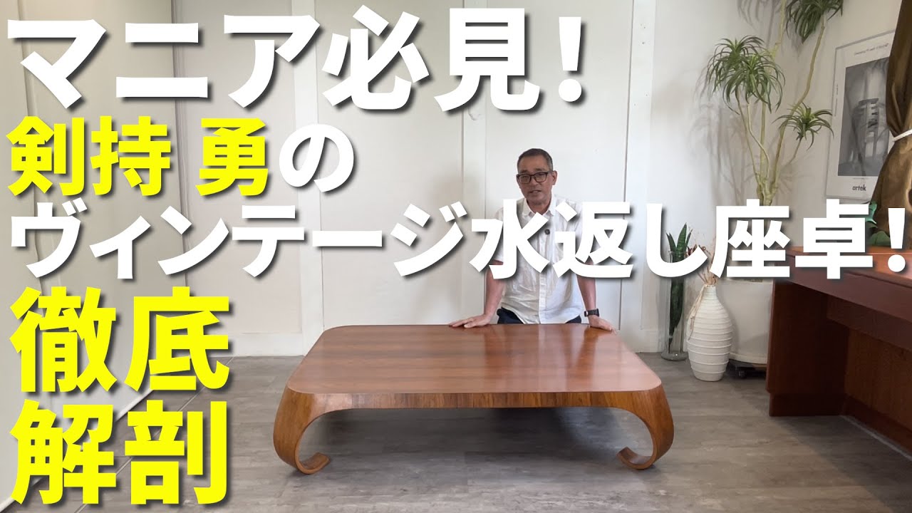 ジャパニーズモダンの父、剣持勇のヴィンテージ水返し座卓を徹底解剖