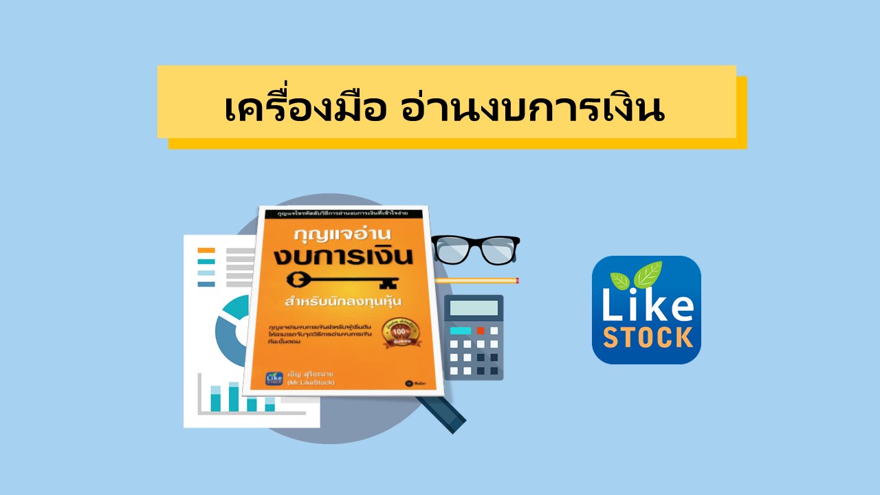 เครื่องมือ อ่านงบการเงิน (ฟรี) - Mr.LikeStock