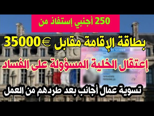 ⛔شراء بطاقة الإقامة الحقيقة ب€35000🔷تسوية عمال أجانب بعد كشفهم في مقر العمل وتسريحهم