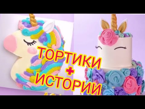 Тортики С Смешными Историями Из Тик-Ток Торты С Историями.