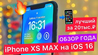 Какой iPhone купить в 2023 году, вместо iPhone 14 Pro MAX? iPhone XS MAX на iOS 16 все еще хорош!