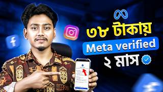 মাত্র ৩৮ টাকায় ২ মাস Meta Verified 😱 | Facebook & Instagram Blue Tick Trick 2026 | Meta Verified