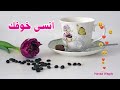 انسى خوفك صباحك سعادة 