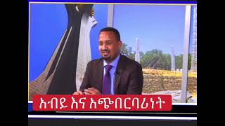 ኢትዮጵያኖች የአብይ የአጭበርባሪነት እና የጩልሌነት ተፈጥሮ መለስ ብላቹ ቃኙት