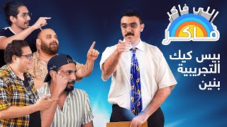 اللي فاكر فاكر 👨🏼‍🏫 بيس كيك التجريبية بنين 🤓 صافي | برعي | مروان |يحيى