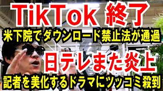 【TikTokさよなら】米下院でDL禁止法が通過【日テレがKYすぎ】記者を美化したドラマにツッコミ殺到