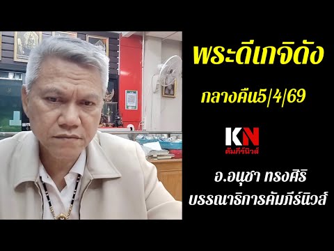 พระดีเกจิดังกลางคืน5/4/69