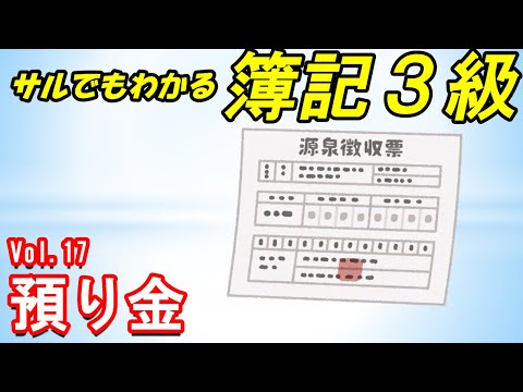 【簿記３級～サルでもわかる～】17. 預り金