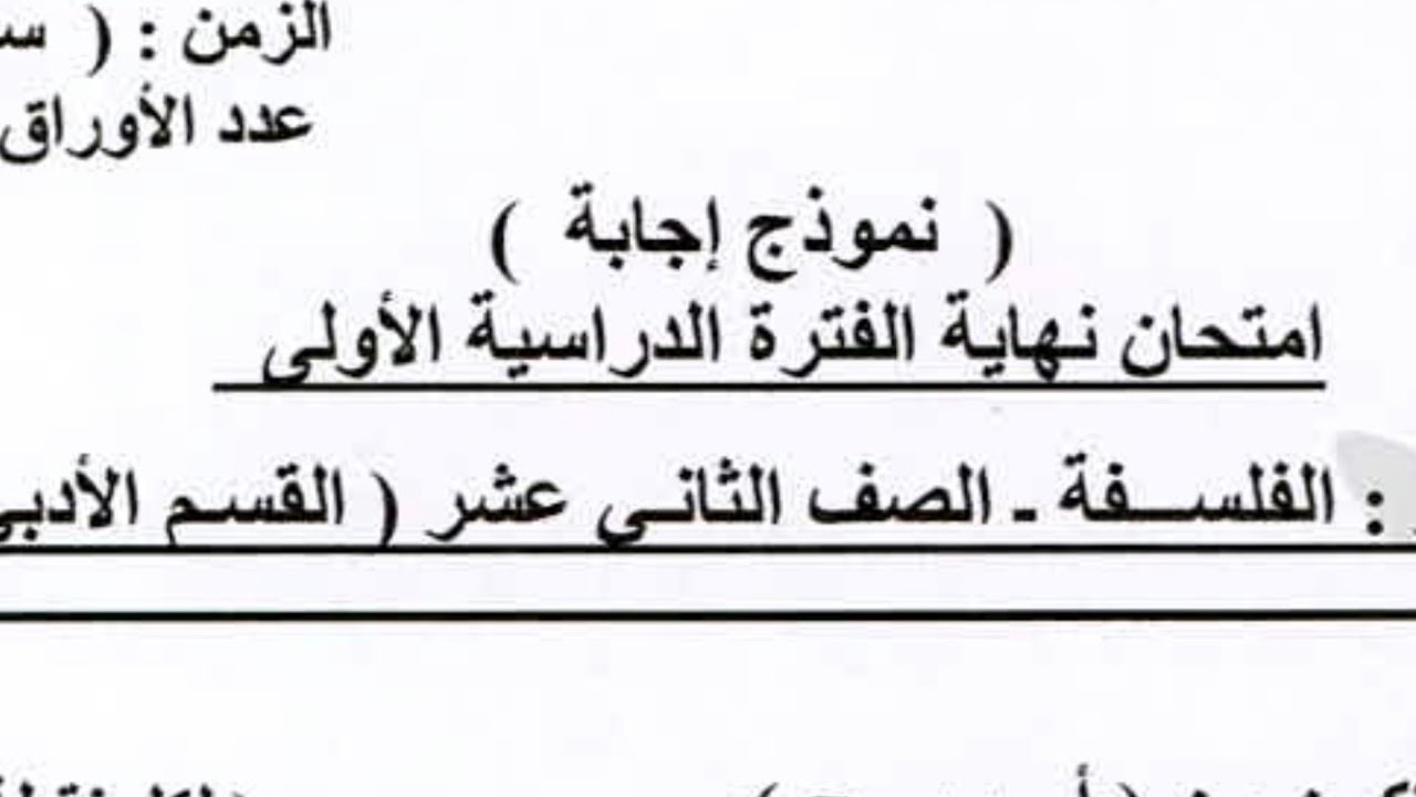 مادة الفلسفة للصف الثاني عشر حل امتحان  الفصل الاول  (ادبي)