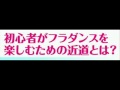 フラダンスが一人でマスターできます