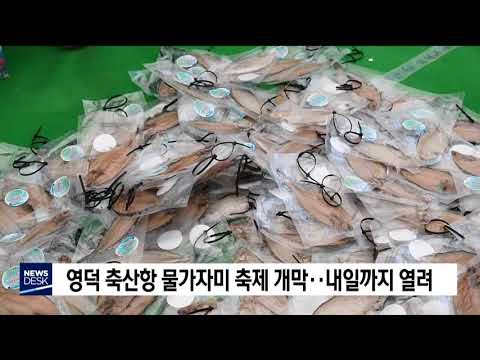 영덕 축산항 물가자미 축제 개막‥내일까지[포항MBC뉴스]