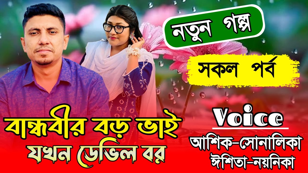 বান্ধবীর বড় ভাই যখন ডেভিল বর// All Part //A Romantic//Ft:Ashik&Shonalika//Ashik's Diary 