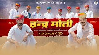 इंद्रमोती || बरसेला जद बादल काला ||MUSIC VIDEO || Chhotusingh Ravna ||ft. LICHU MARWADI&Rajiyo ||