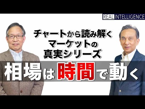 相場は時間で動く　チャートから読み解くマーケットの真実シリーズ第3回　柾木利彦×松島修