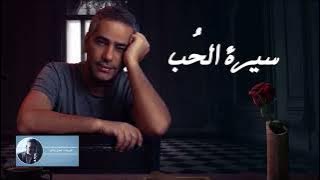 سيرة الحب | فضل شاكر