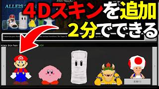 【無料】マーケットプレイスに4Dスキンを追加する方法！【統合版】 screenshot 3