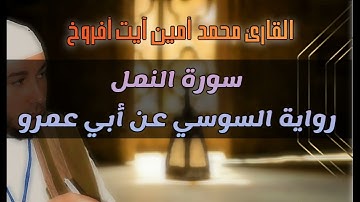 سورة النمل للقارئ محمد أمين آيت أفروخ -رمضان 1443- مسجد الدعوة.