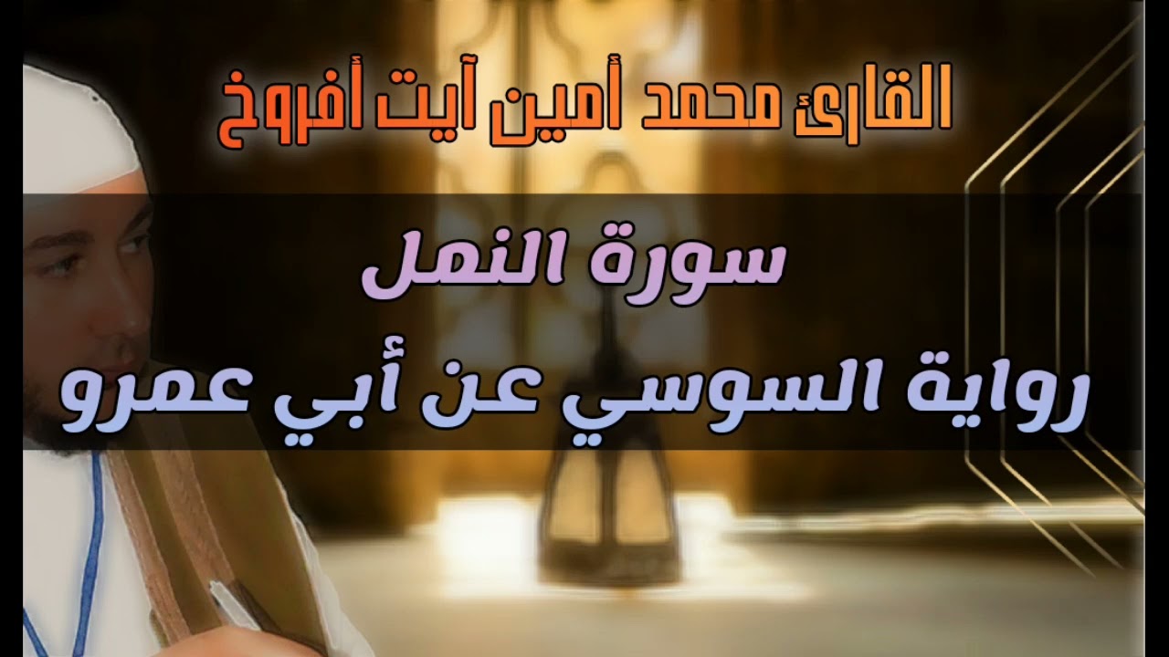 سورة النمل للقارئ محمد أمين آيت أفروخ -رمضان 1443- مسجد الدعوة.