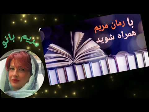 رمان صوتی آریانا اربابی عاشقانه و بدون سانسور قسمت ۱ با صدای مریم ارباب عشق