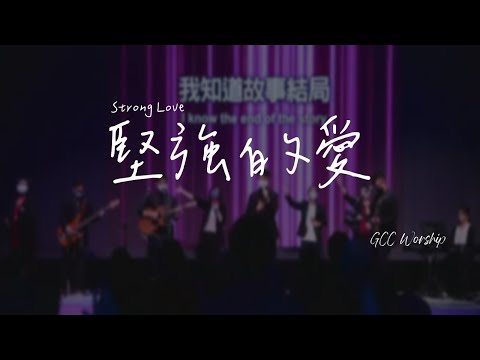 敬拜讚美｜堅強的愛 Strong Love｜大使命敬拜團 GCC worship