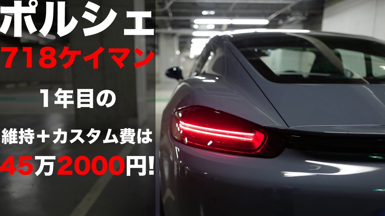 ポルシェ718ケイマンを1年間維持してみた その費用 維持費 カスタム費用 はいくら Porsche 718 Cayman Youtube