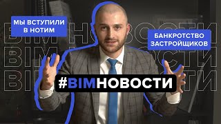 BIM-Новости: Обязательный BIM отменят с 1 января 2022 года?