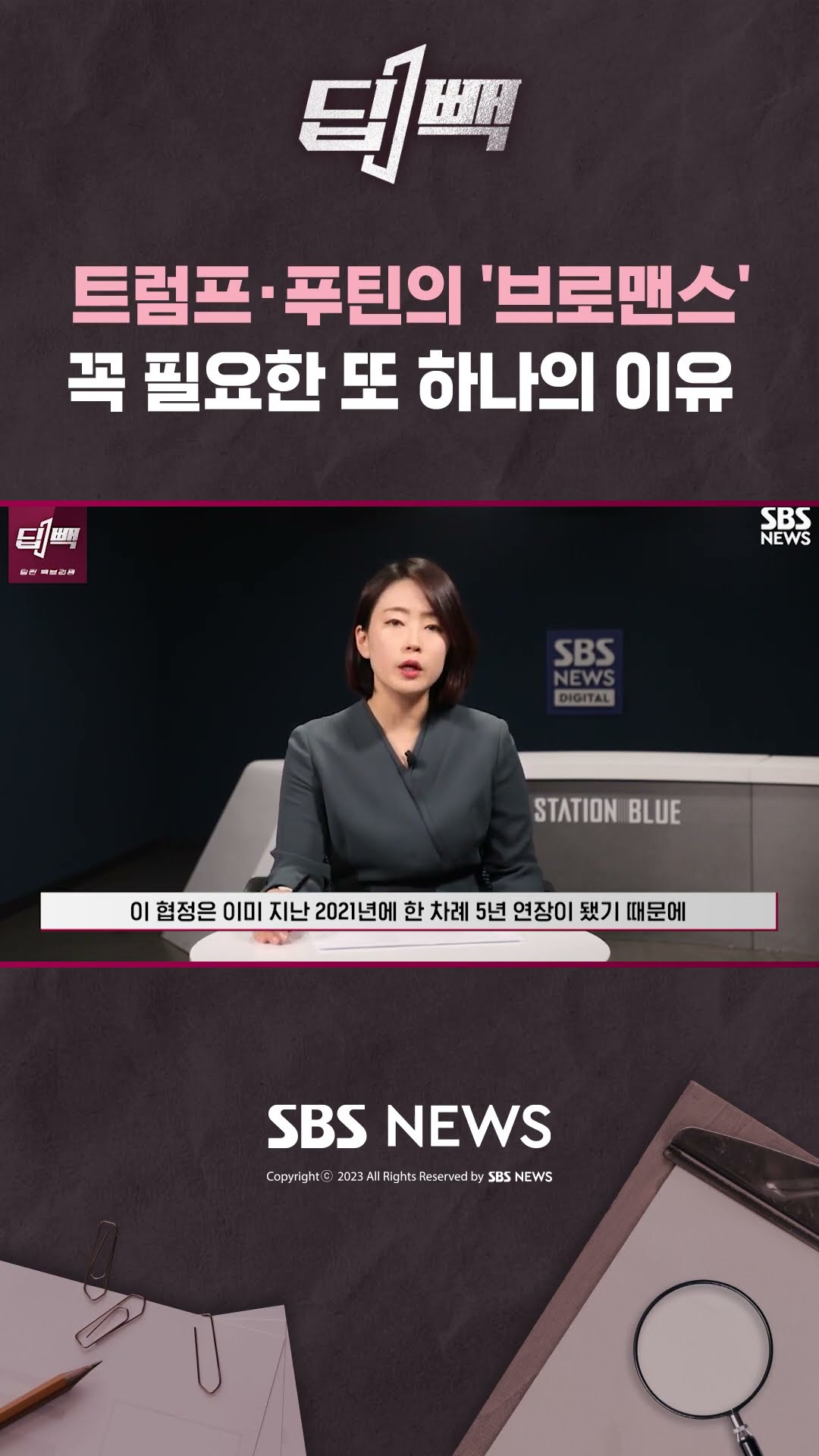 트럼프·푸틴의 '브로맨스',  꼭 필요한 또 하나의 이유  / SBS / #shorts