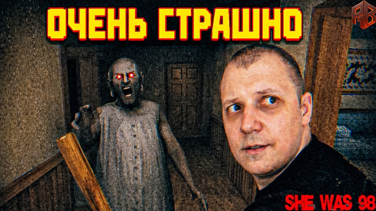 Давай оценим ► She Was 98