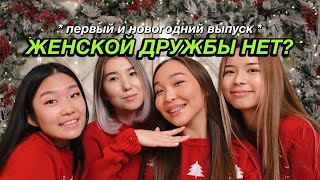 Talkiing Существует Ли Женская Дружба? Тайный Санта