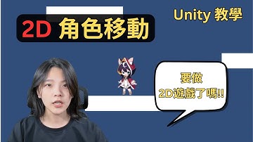 2D 角色移動，我終於要開始碰 2D 了嗎 | Unity 遊戲教學