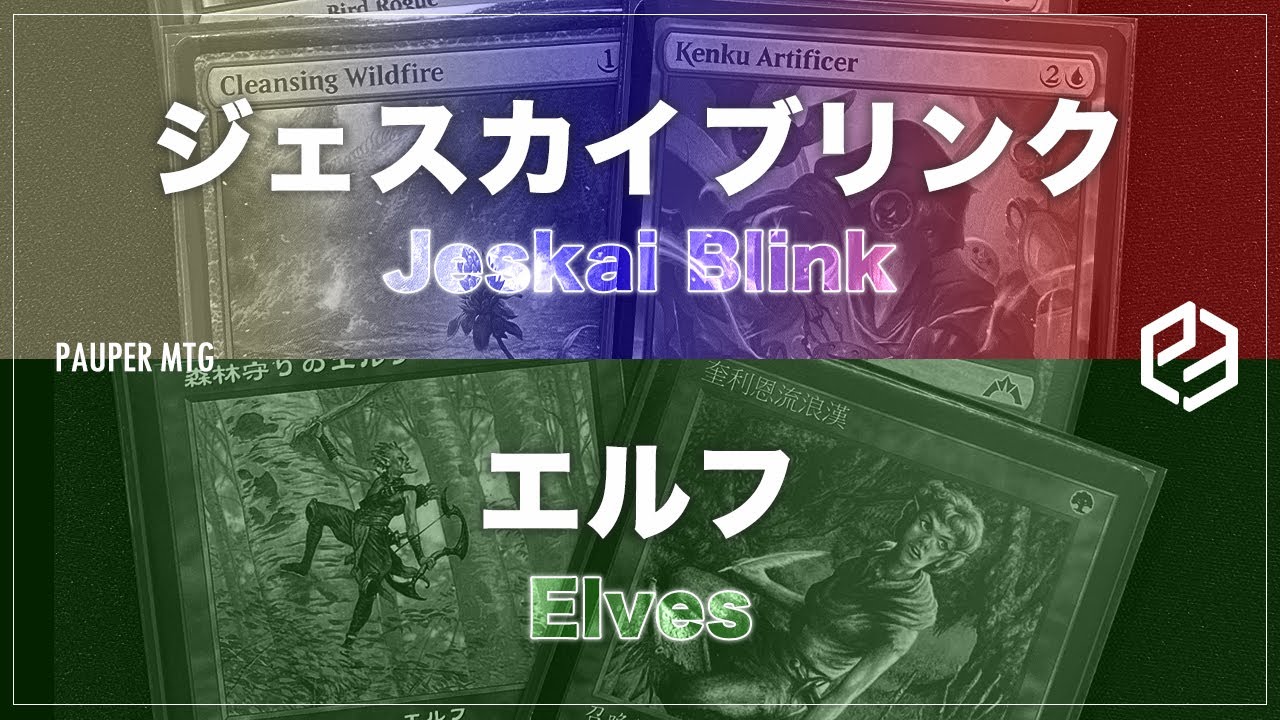 パウパー エルフデッキ ジェスカイブリンク vs エルフ (Jeskai Blink vs Elves)【MTG Pauper