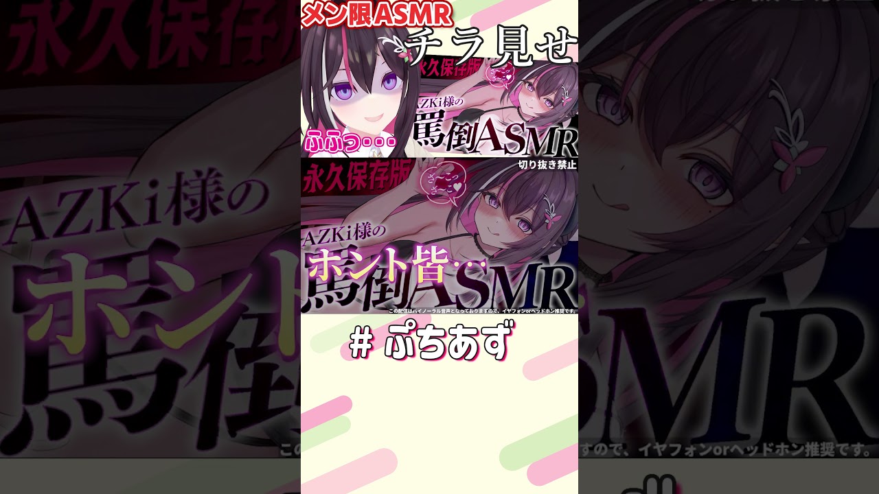 罵倒ASMRチラ見せ【ホロライブ / AZKi】#ぷちあず #shorts #罵倒 #ASMR #罵倒の日から一ヶ月