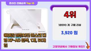 마스크 추천 판매순위 Top10 가격 평점 후기 비교