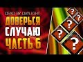 Dead by Daylight - РАНДОМНЫЕ НАВЫКИ - ЧАСТЬ 6.