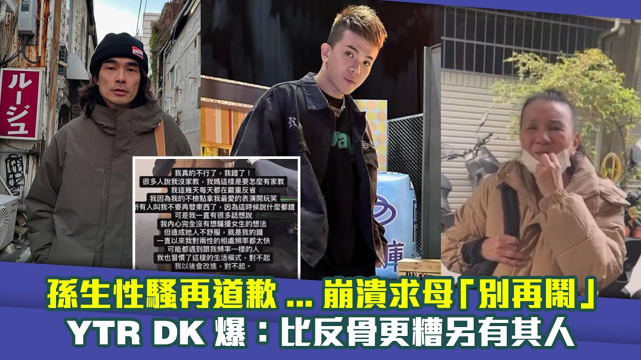 孫生性騷再道歉…崩潰求母「別再鬧」　YTR DK爆：比反骨更糟另有其人