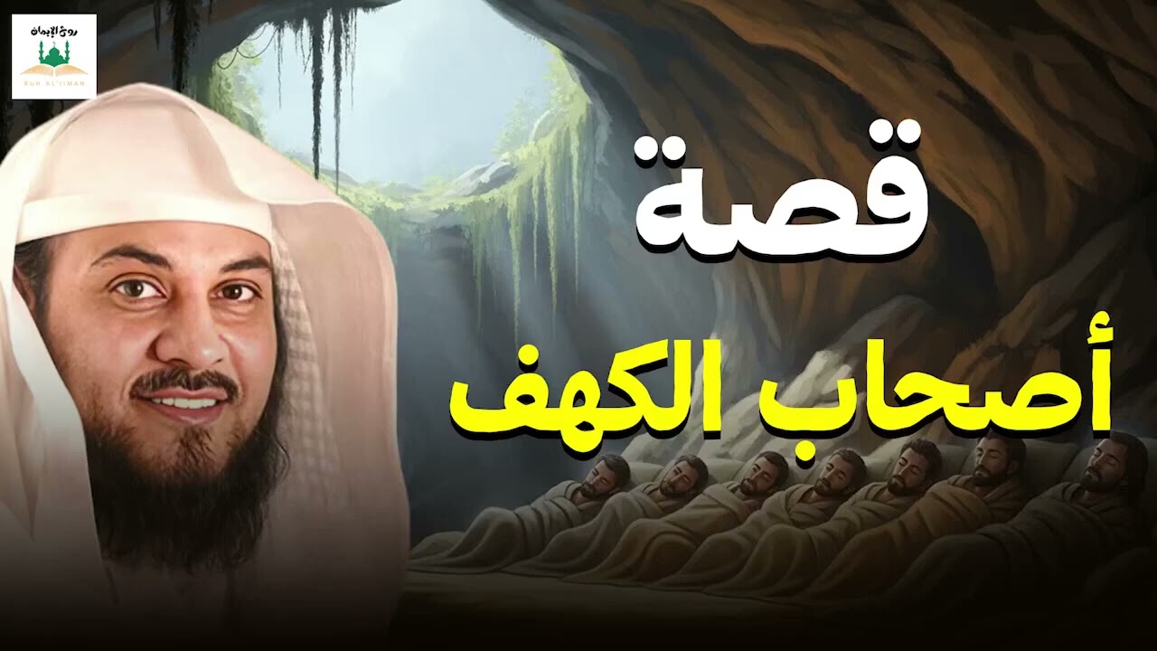 قصة أهل الكهف كما لم تسمعها من قبل! السر الذي حيّر أهل القرية الشيخ محمد العريفي 🎙️