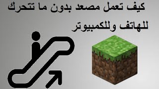 16 ماين كرافت المصعد الوحيد يعمل بدون حركة ✔