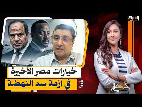 The Drought Winter and the Shutdown Scenario.. Egypt's Final Options in the Grand Ethiopian Renai...