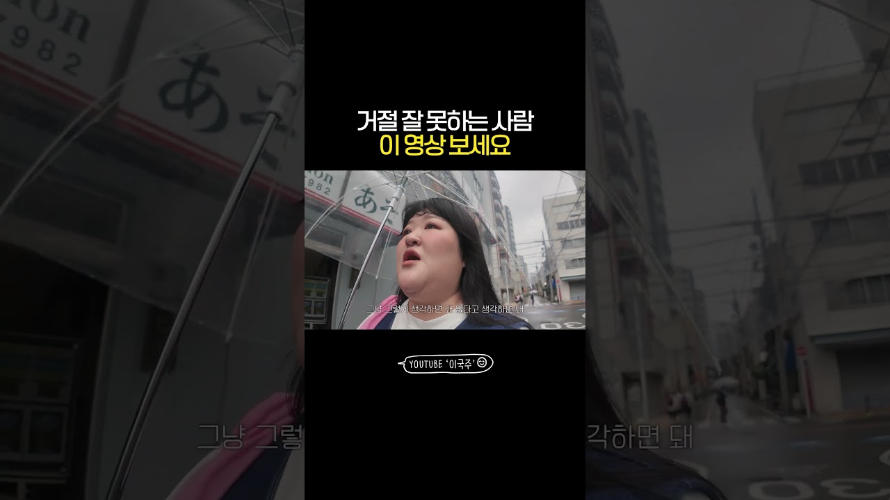 거절 잘 못하는 사람