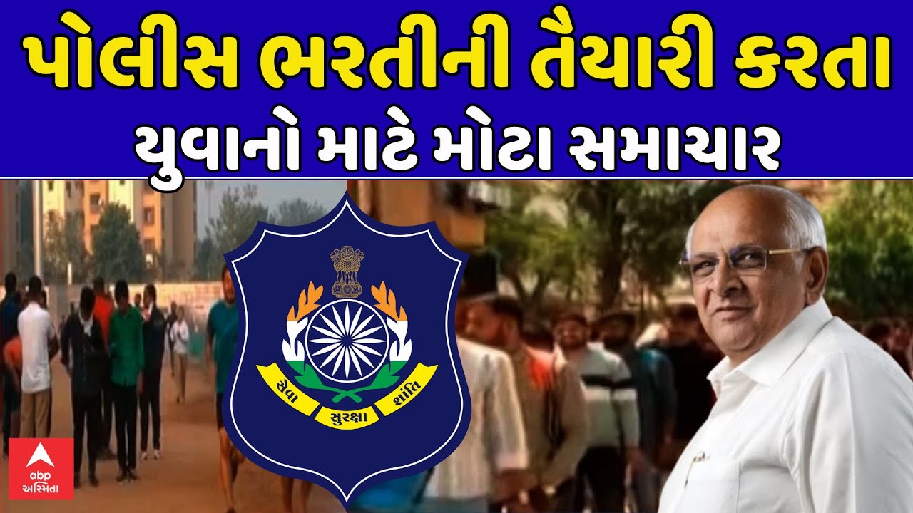 Gujarat Police Recruitment | પોલીસ ભરતીની તૈયારી કરતા યુવાનો માટે મોટા સમાચાર | ABP Asmita