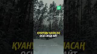 Қуануды қаласаң осы сөзді айт